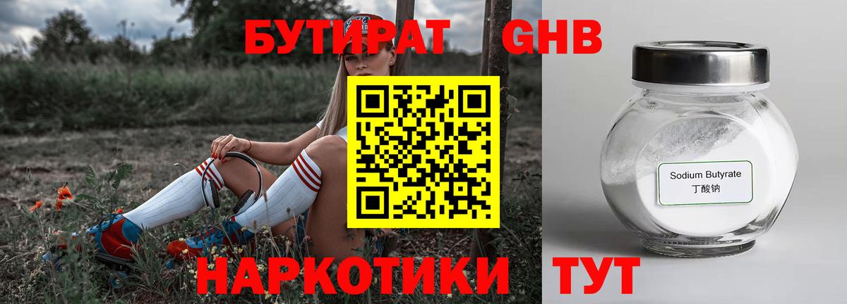 Бутират 99% Армавир